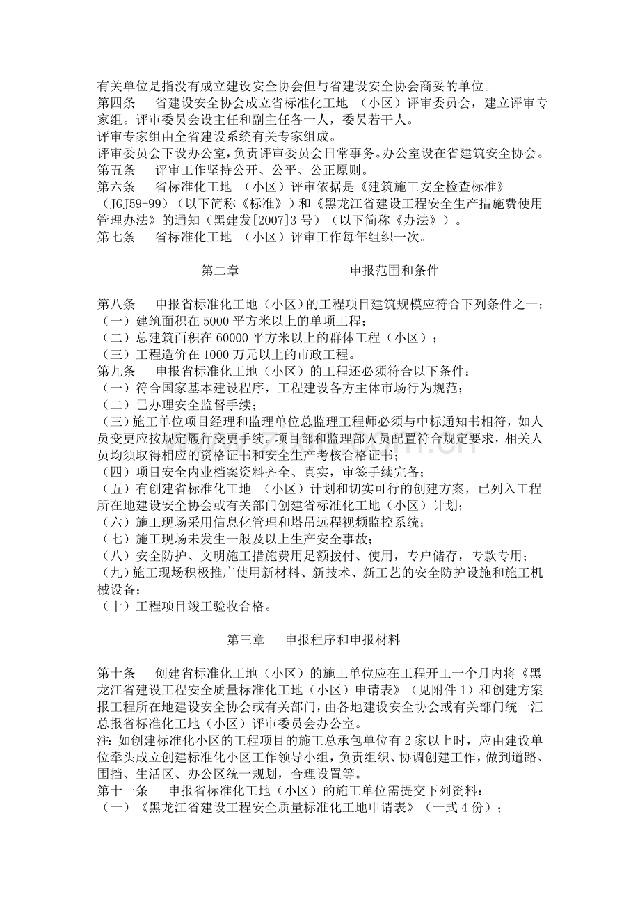 关于印发《黑龙江省建设工程安全质量标准化工地(小区)评审办法》的通知.doc_第2页