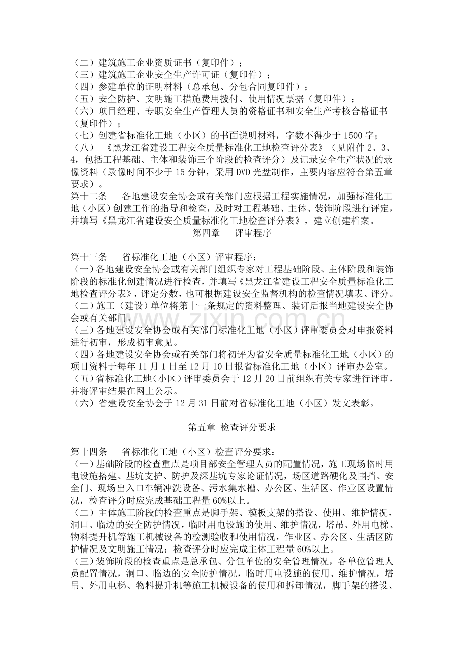 关于印发《黑龙江省建设工程安全质量标准化工地(小区)评审办法》的通知.doc_第3页