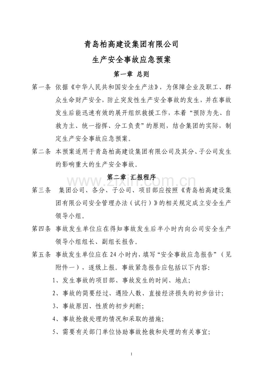 青岛柏高建设集团生产安全事故应急救援预案.doc_第1页