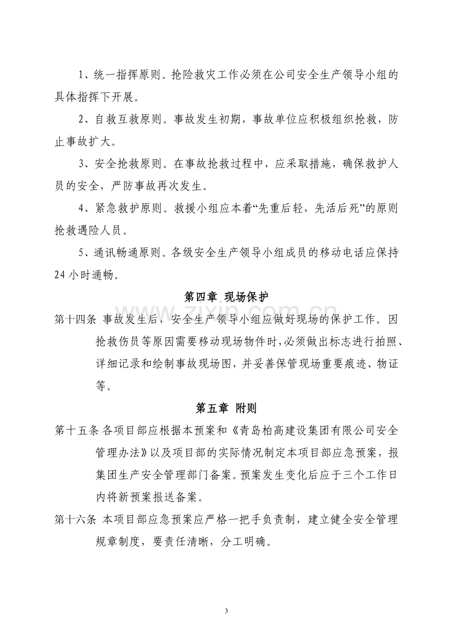 青岛柏高建设集团生产安全事故应急救援预案.doc_第3页