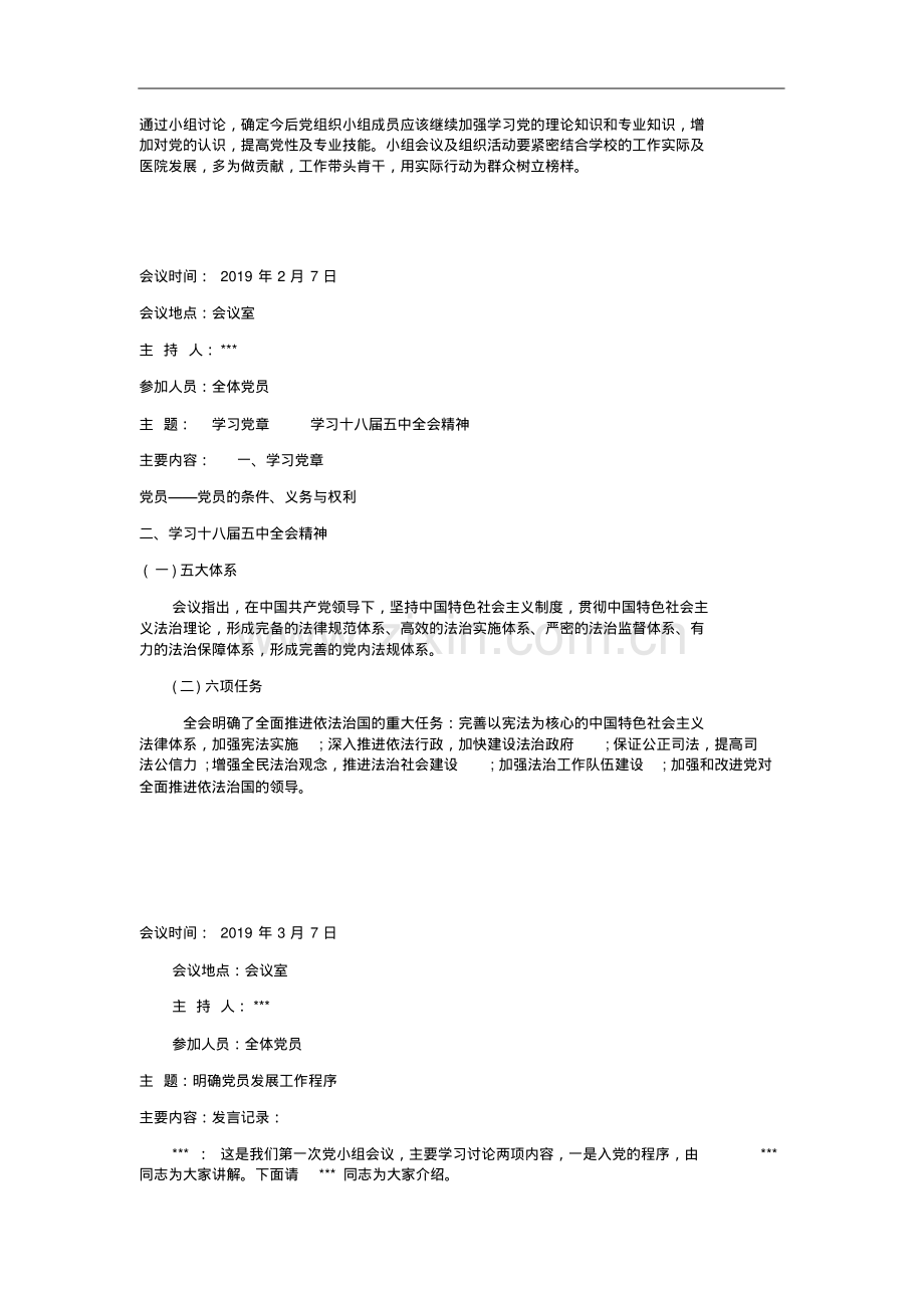 2019年党支部会议记录范文7篇.pdf_第2页