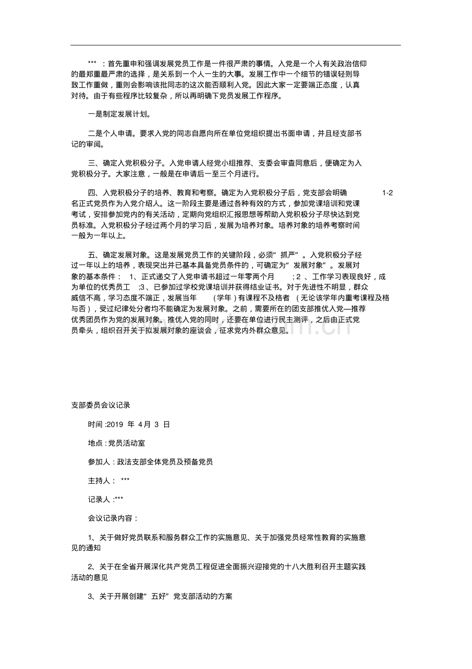 2019年党支部会议记录范文7篇.pdf_第3页