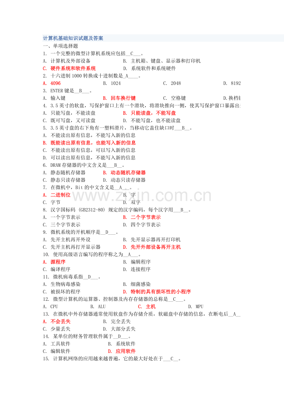 计算机基础知识试题及答案全解.doc_第1页