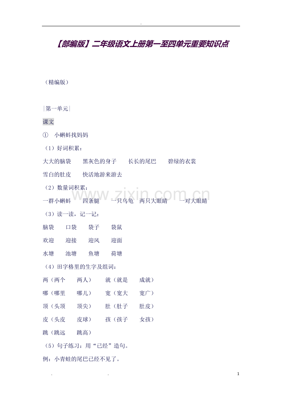 部编二年级语文(上册)1-4单元重要知识点汇总.doc_第1页