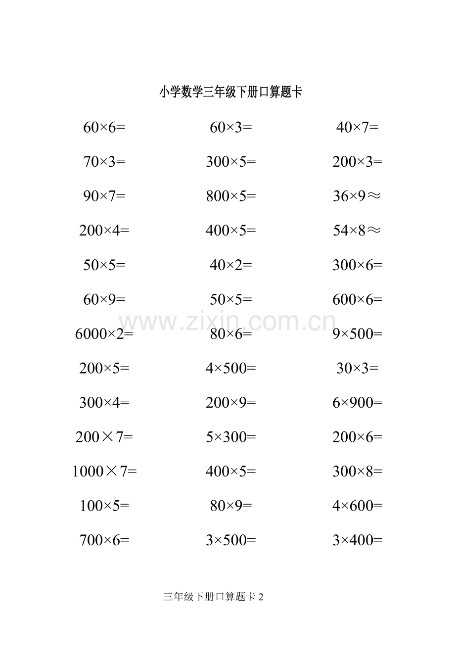 人教版小学数学三年级下册口算题卡[全套].doc_第2页