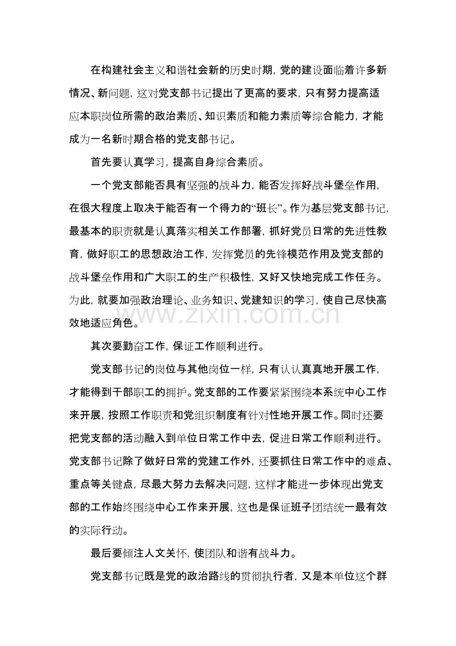 党支部书记培训班的心得体会——如何做好一名党支部书记-共3页.pdf_第2页