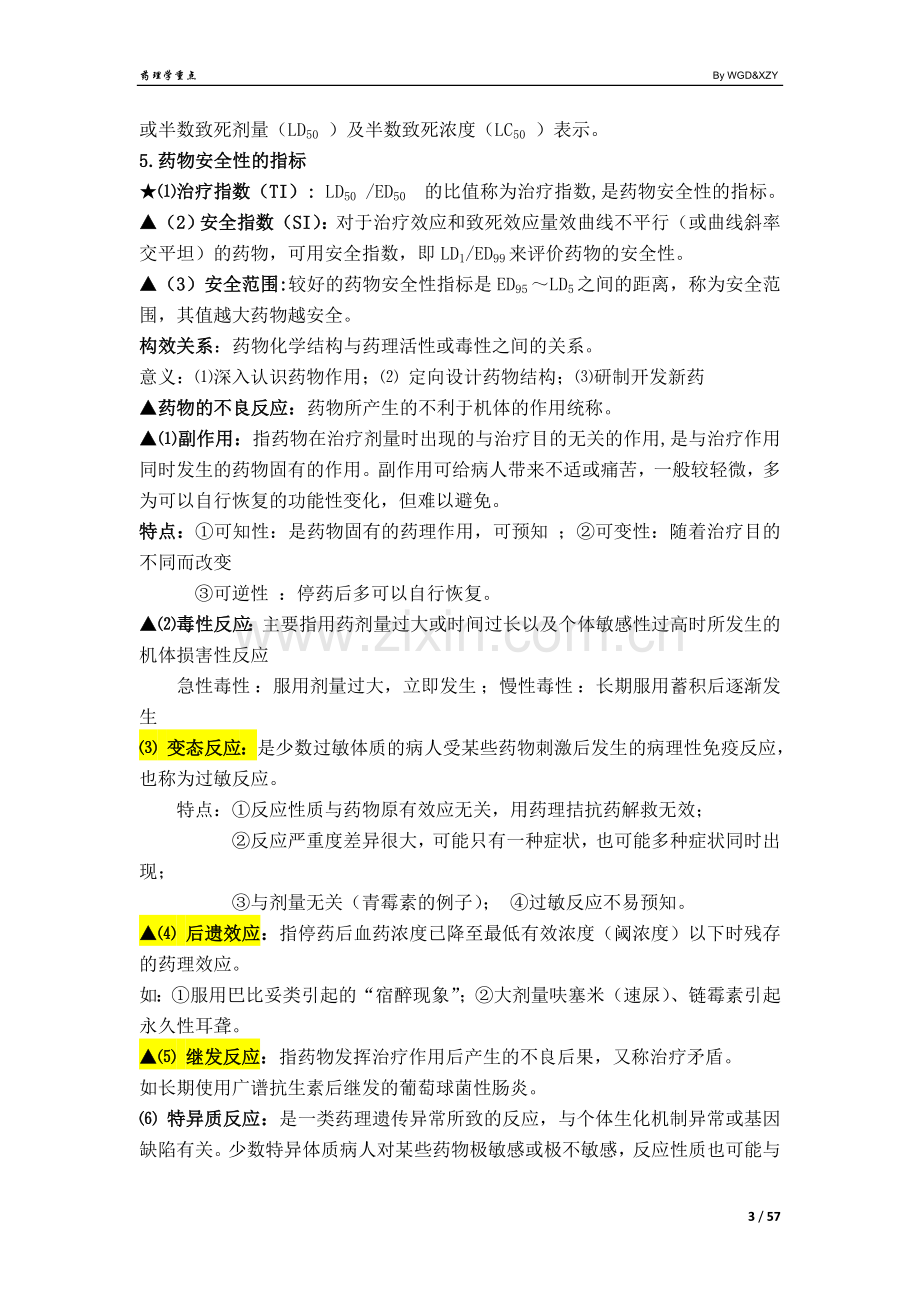 药理学总结.doc_第3页