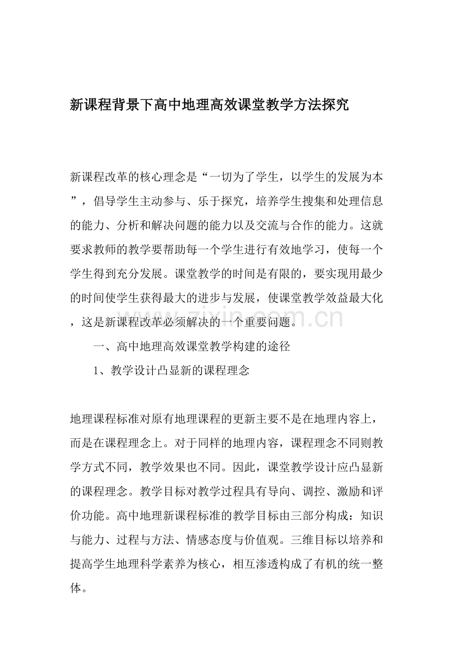 新课程背景下高中地理高效课堂教学方法探究-2019年教育文档.doc_第1页