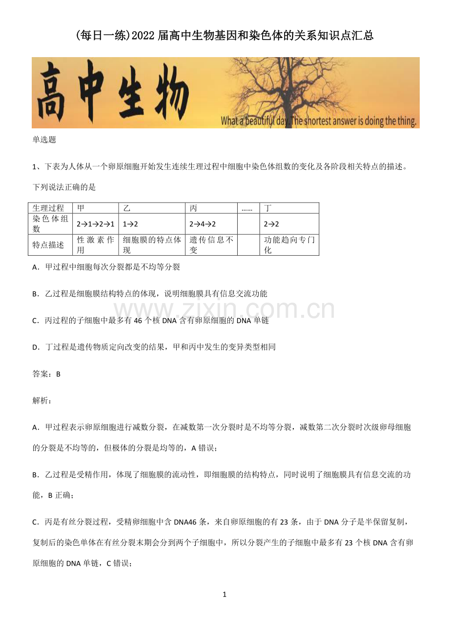 2022届高中生物基因和染色体的关系知识点汇总.pdf_第1页