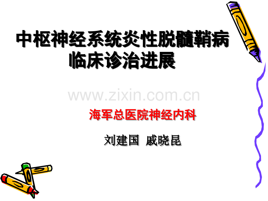 中枢神经系统炎性脱髓鞘疾病临床诊治特点-中华医学会(刘建国).ppt_第1页