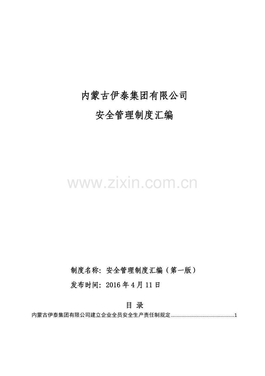 某集团有限公司安全管理制度汇编(DOC101页).doc_第1页