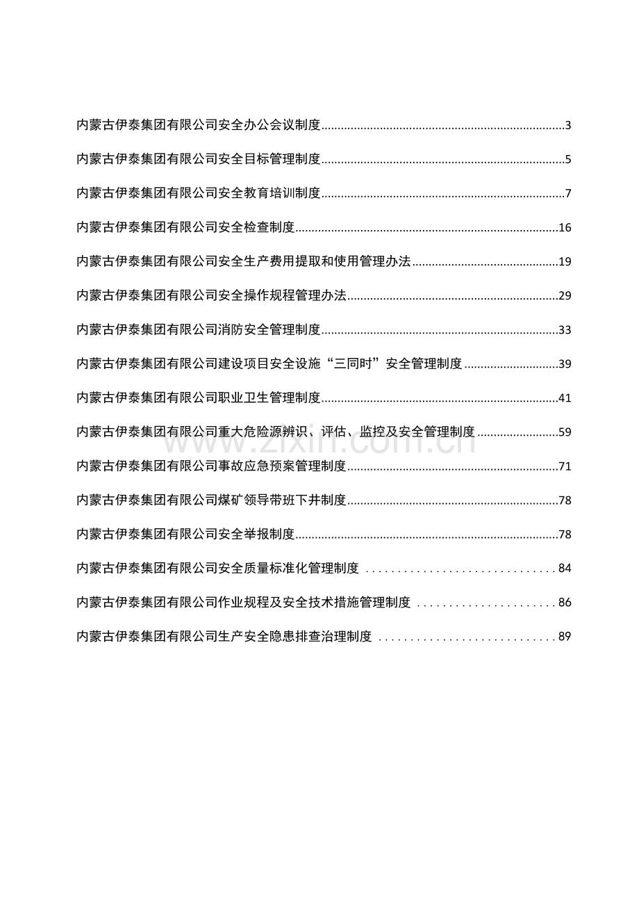 某集团有限公司安全管理制度汇编(DOC101页).doc_第2页