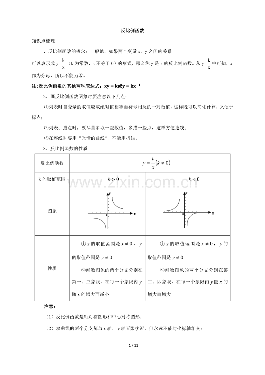 反比例函数中考复习(知识点+题型分类练习).doc_第1页