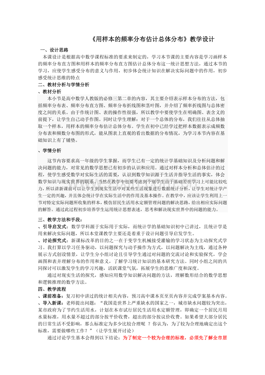 用样本的频率分布估计总体分布教学设计人教课标版(优秀教案).doc_第1页