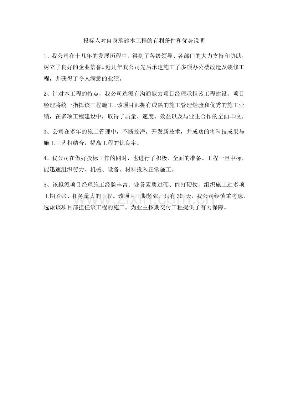 投标人对自身承建本工程的有利条件和优势说明.doc_第1页