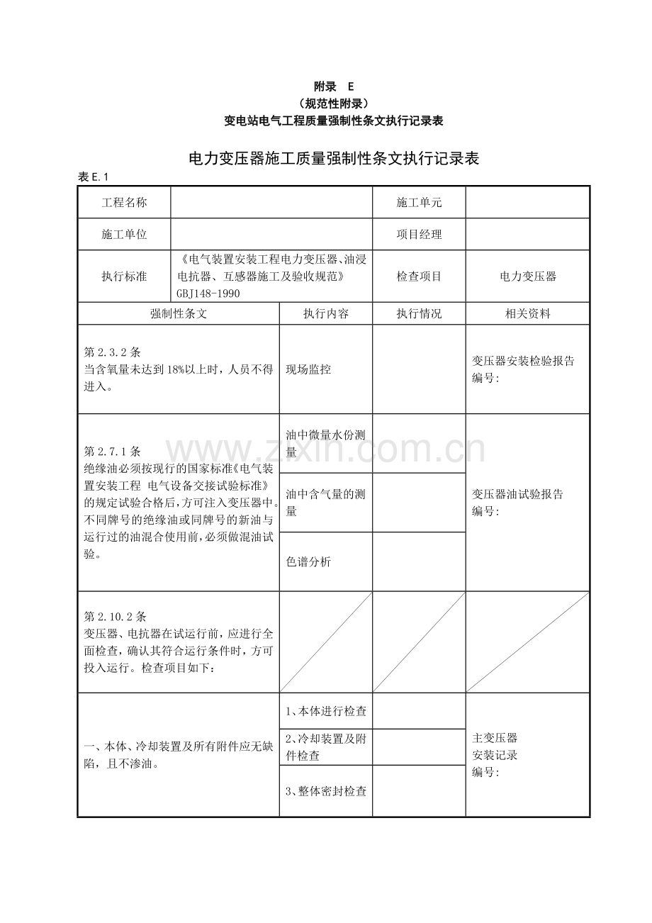 变电站电气工程质量强制性条文执行记录表(DOC-37页)(优质版).doc_第1页