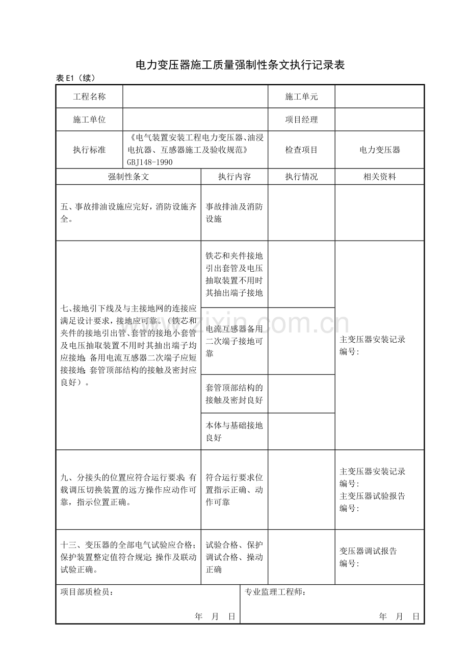 变电站电气工程质量强制性条文执行记录表(DOC-37页)(优质版).doc_第2页