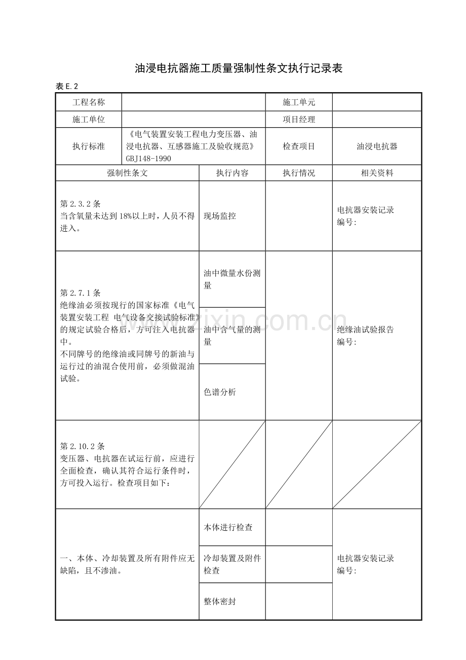 变电站电气工程质量强制性条文执行记录表(DOC-37页)(优质版).doc_第3页