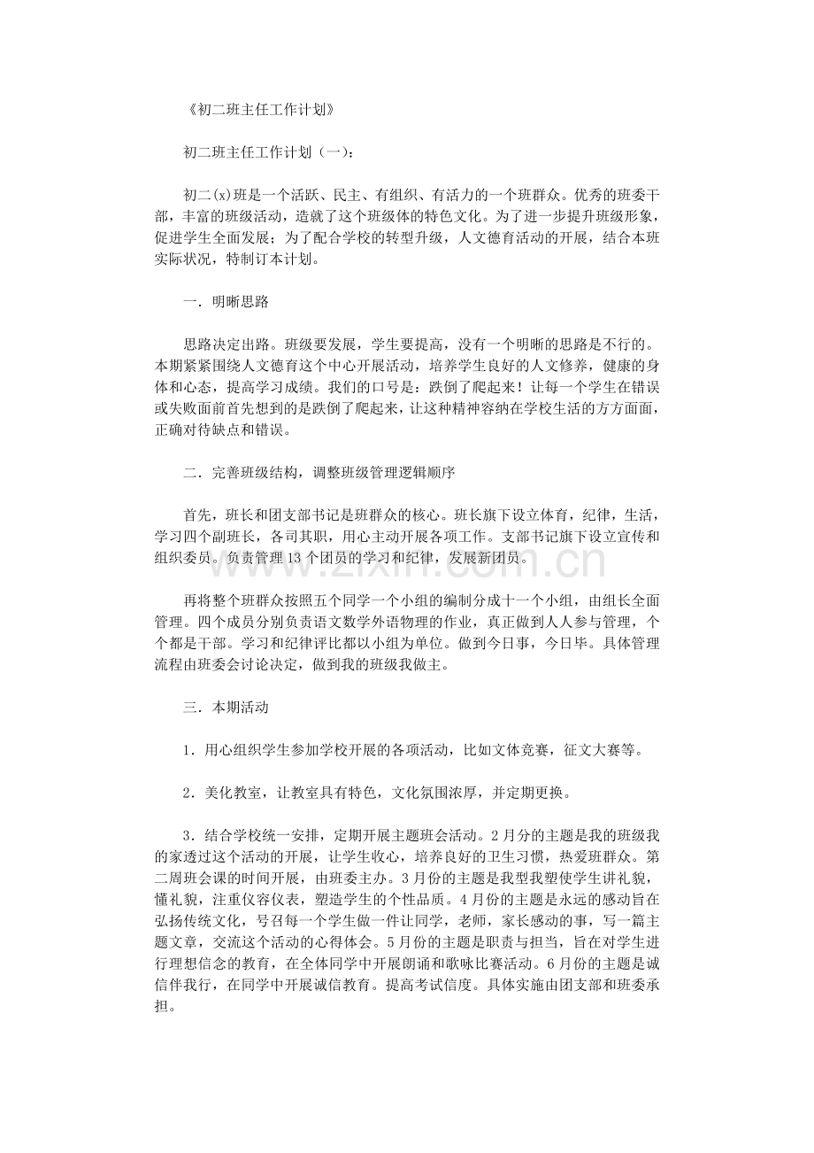 初二班主任工作计划10篇优秀文章.doc_第1页