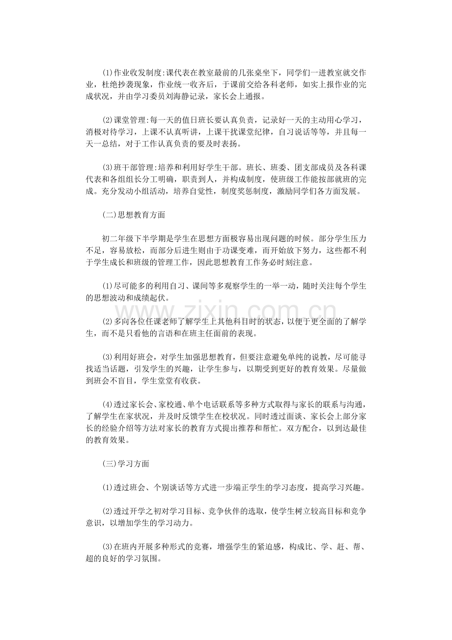 初二班主任工作计划10篇优秀文章.doc_第3页