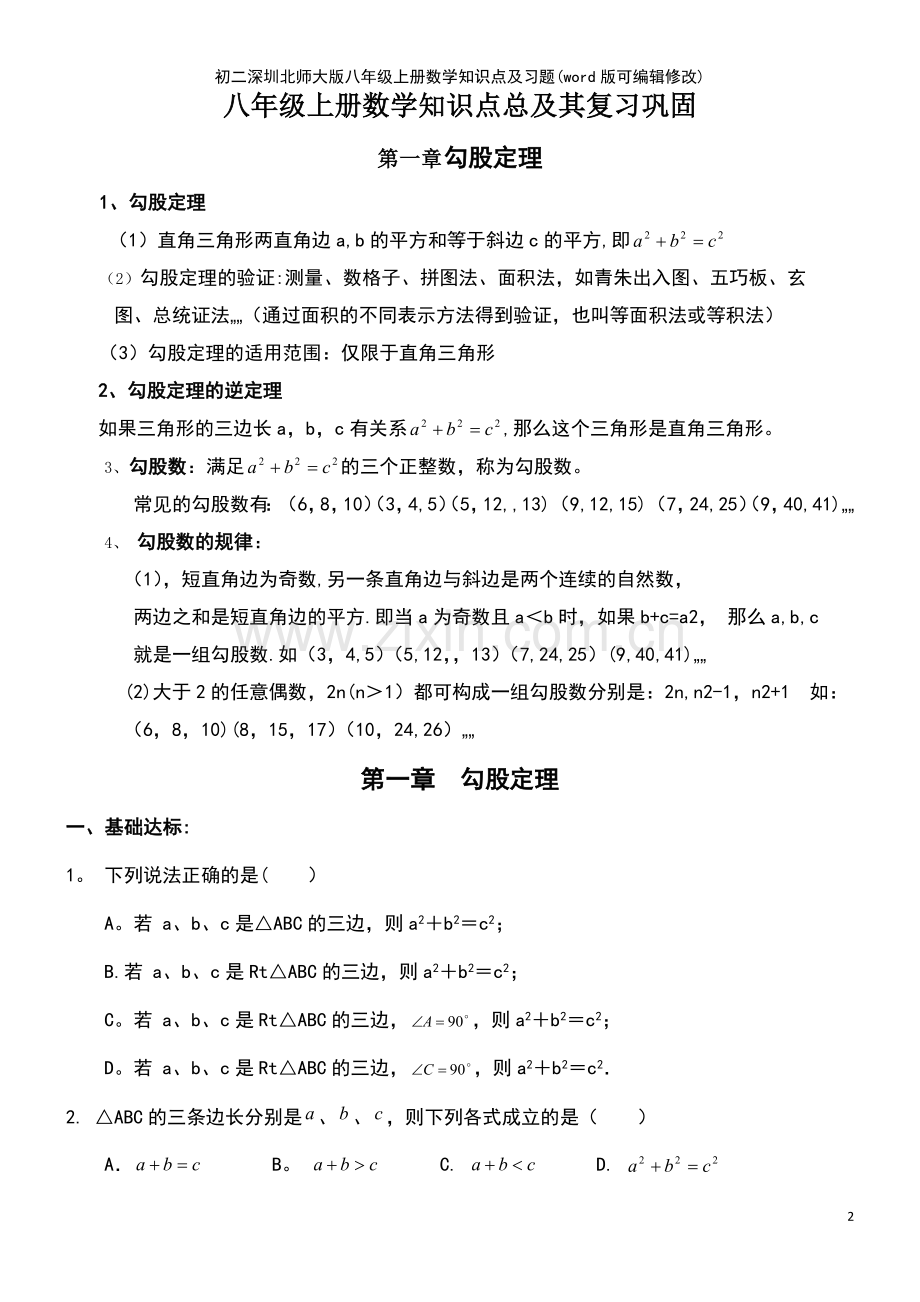 初二深圳北师大版八年级上册数学知识点及习题.pdf_第2页