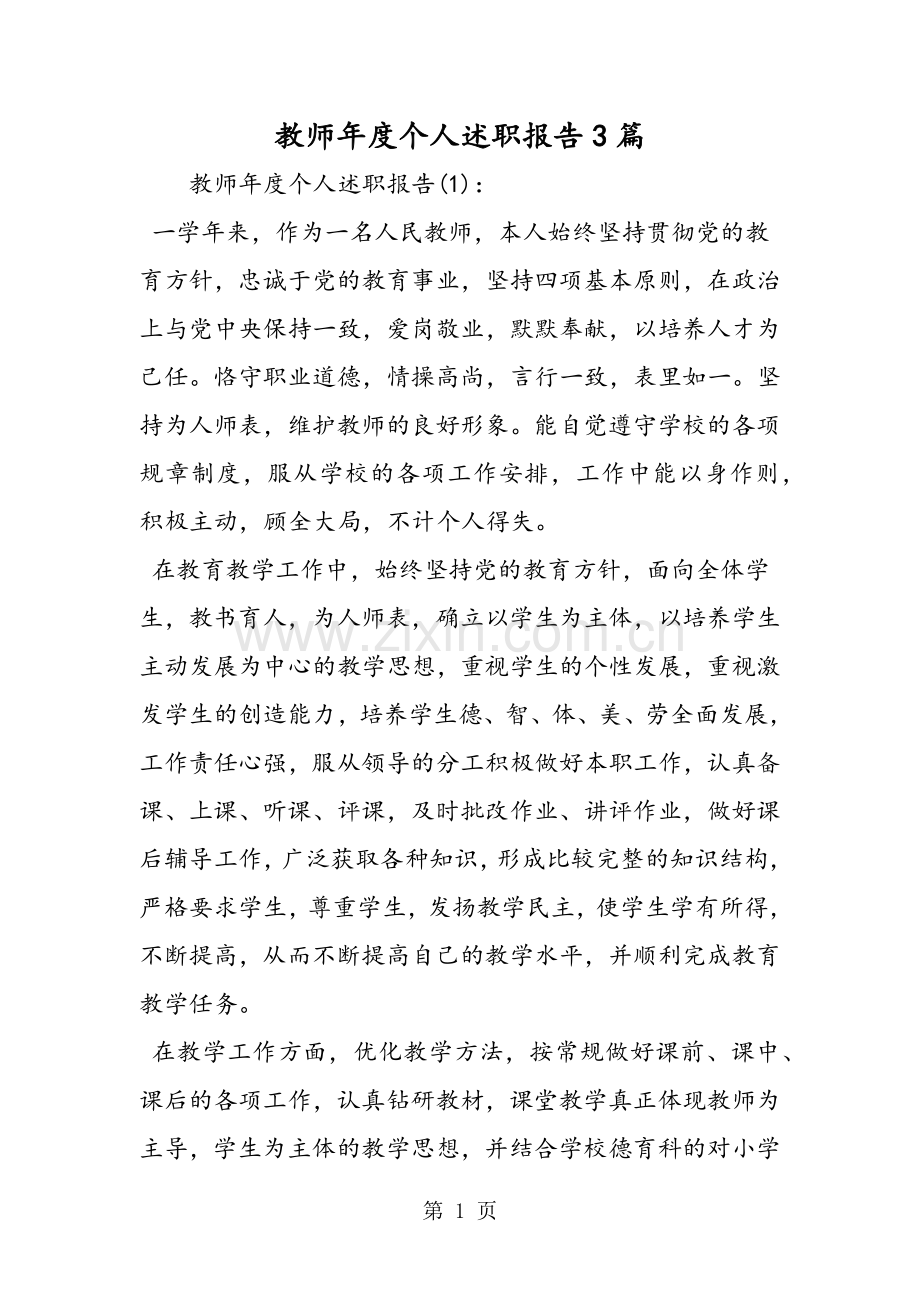 教师年度个人述职报告3篇.doc_第1页