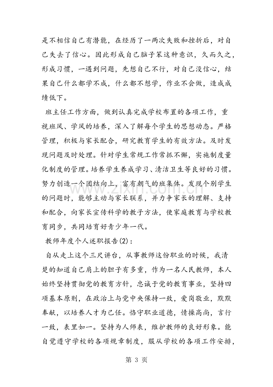 教师年度个人述职报告3篇.doc_第3页