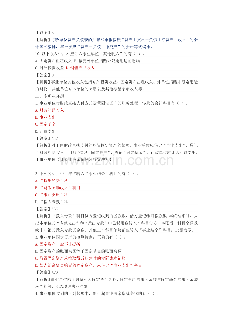 事业单位会计专业考试试题及答案解析.doc_第3页