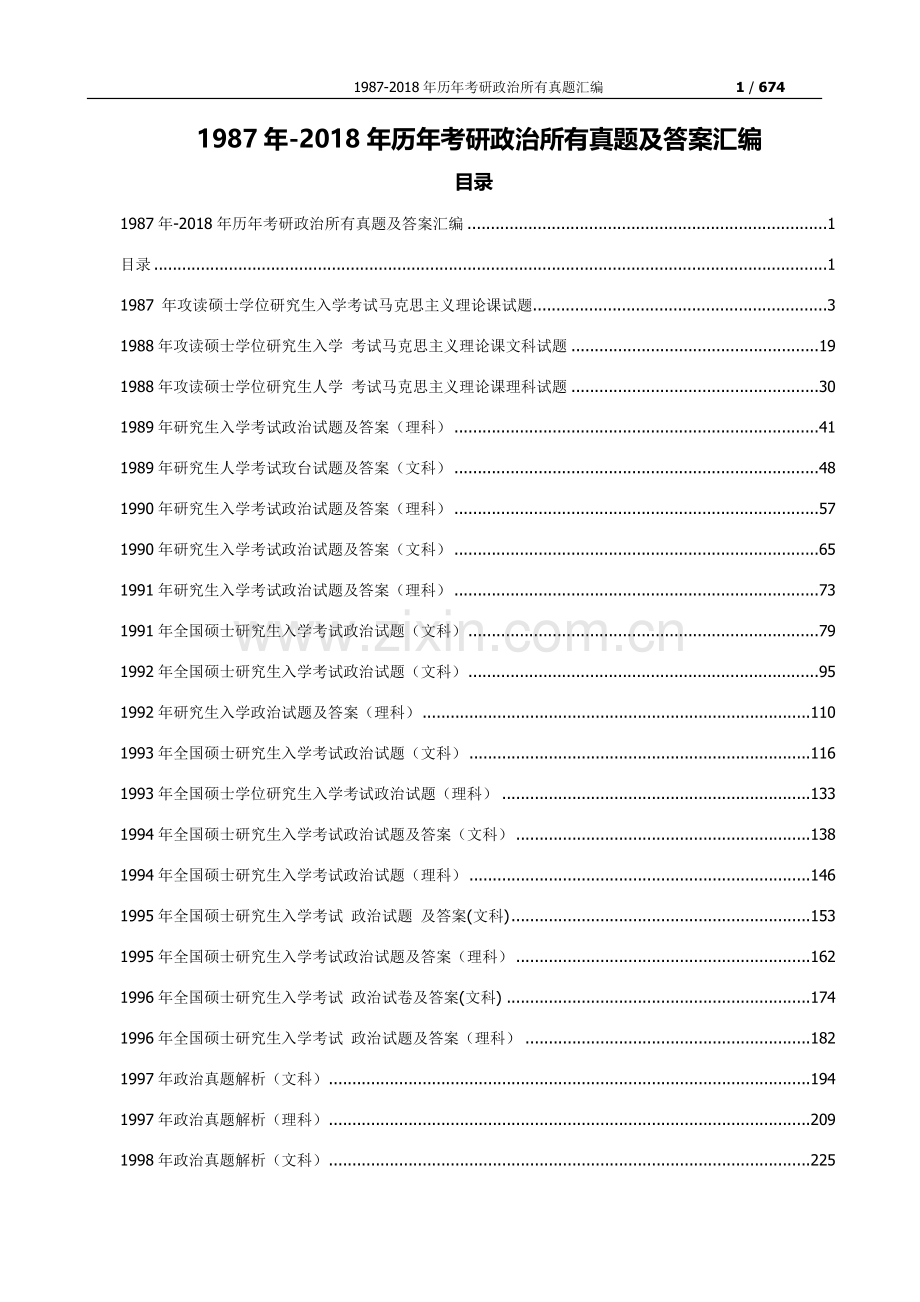 1987-2018考研政治历年所有真题及答案最全整理版.doc_第1页