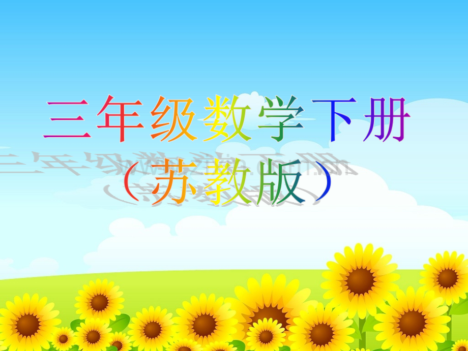 新苏教版小学3三年级数学下册电子课本电子书课件【新】.ppt_第1页