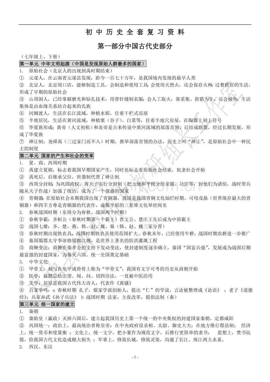 初中历史全套复习提纲.doc_第1页