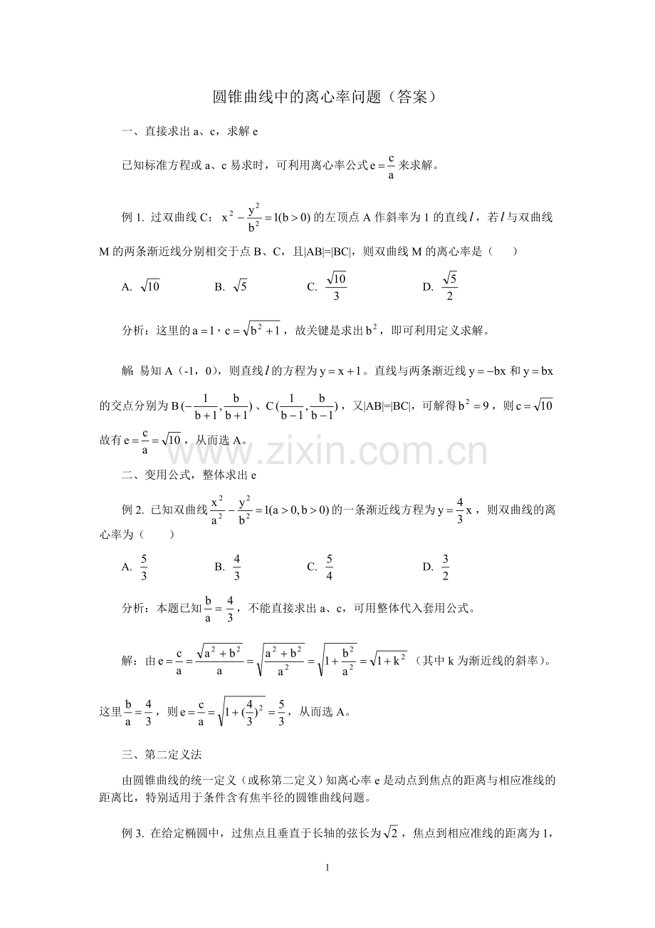 高考复习圆锥曲线中的离心率问题(含详细答案).doc_第1页