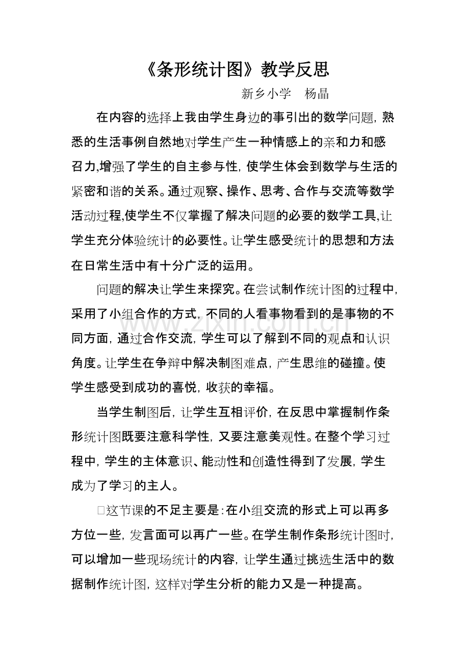 《条形统计图》教学反思.pdf_第1页