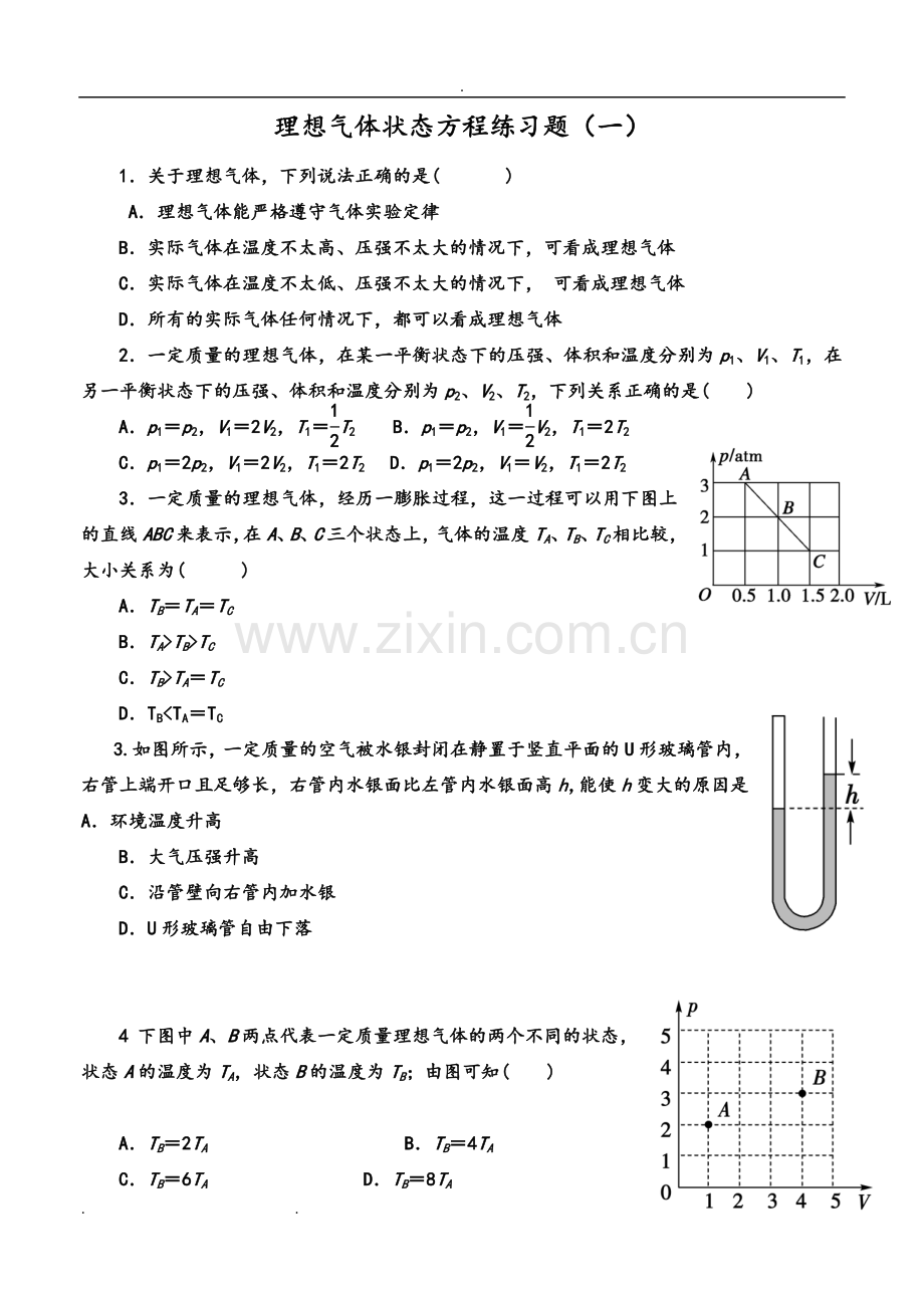 理想气体状态方程练习试题.doc_第1页