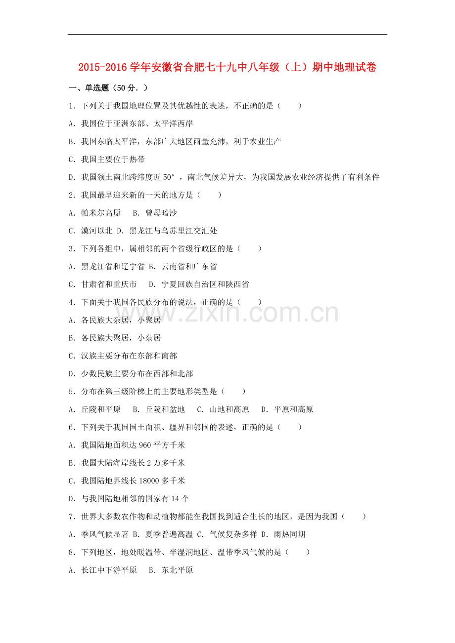 安徽省合肥八年级地理上学期期中试卷(含解析)新人教版.doc_第1页