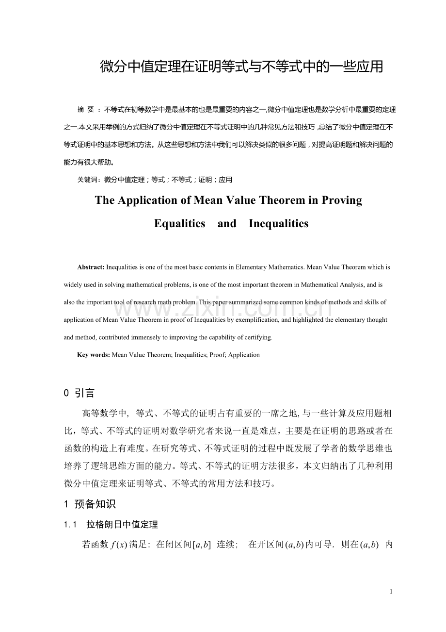 微分中值定理在证明等式与不等式中的一些应用.doc_第1页