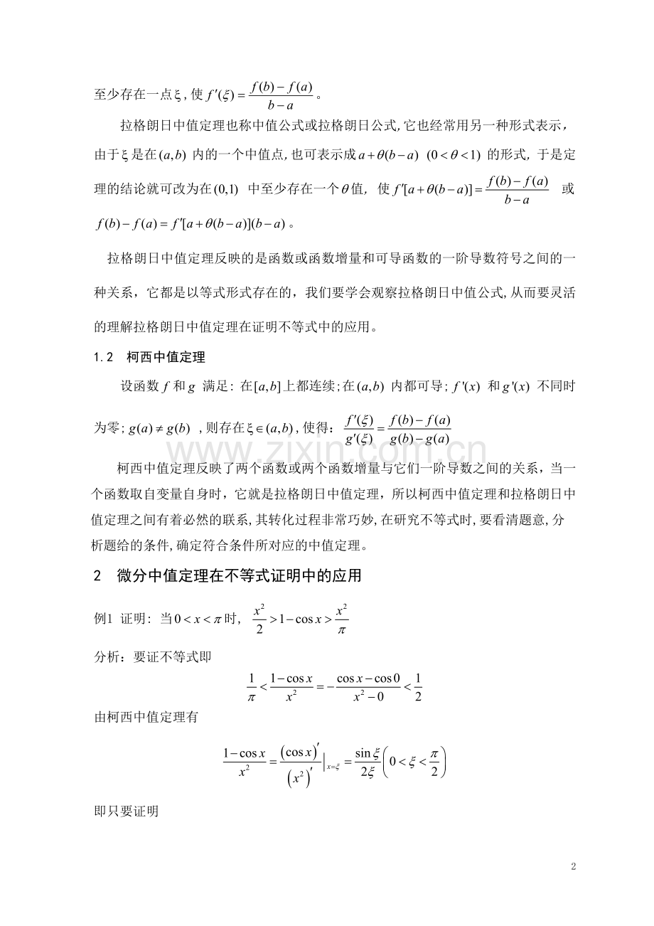 微分中值定理在证明等式与不等式中的一些应用.doc_第2页