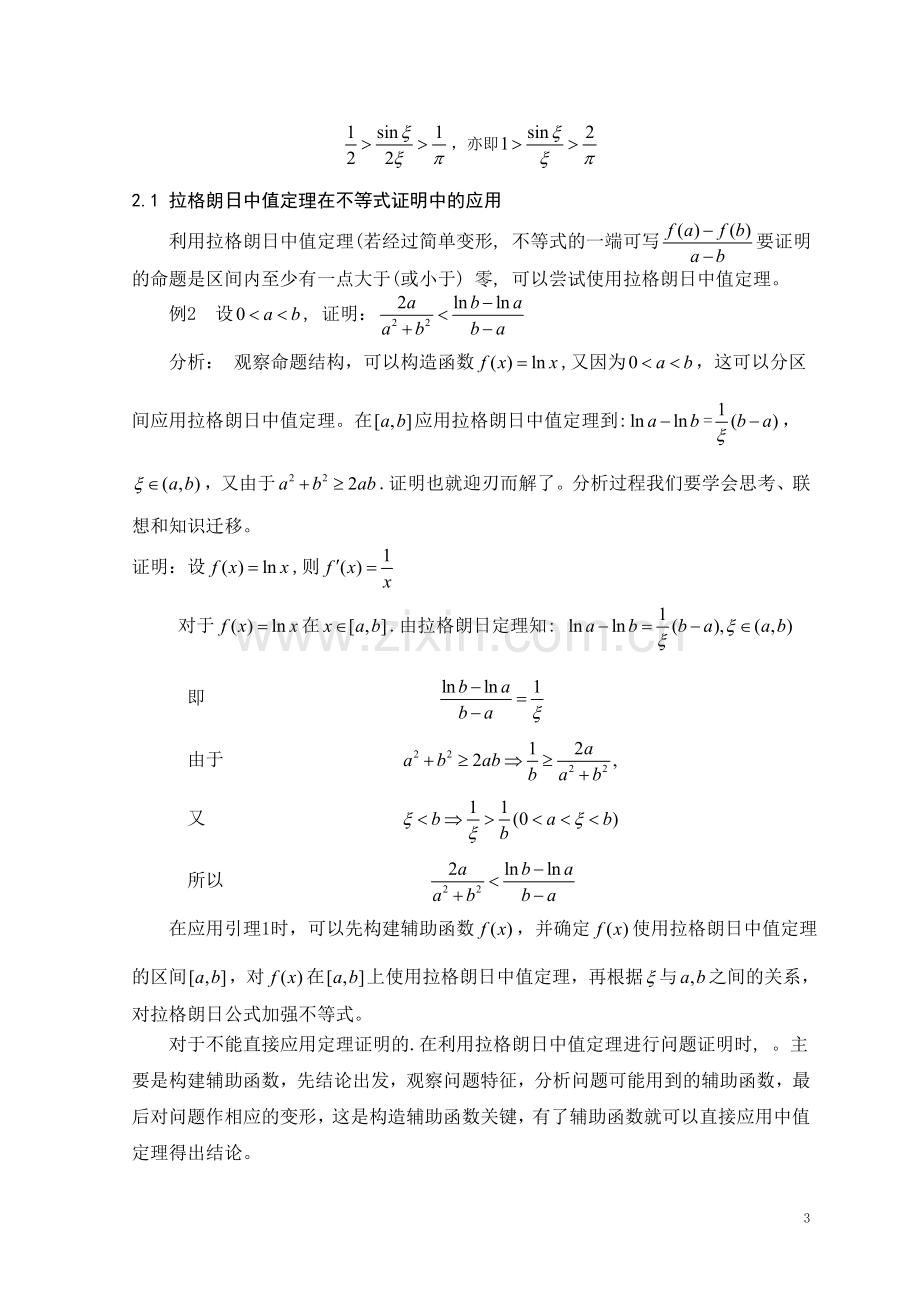 微分中值定理在证明等式与不等式中的一些应用.doc_第3页