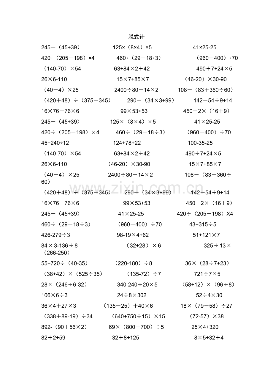 四年级数学上册脱式计算题.doc_第1页