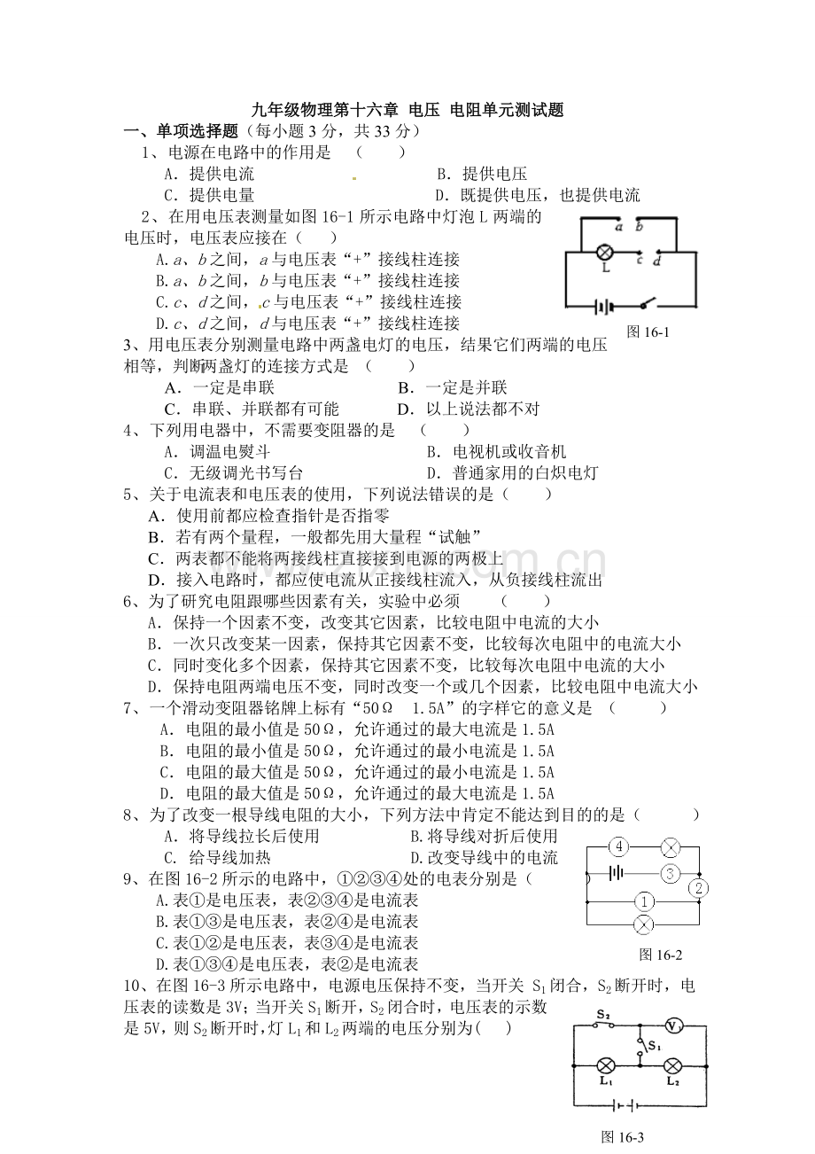 新人教版九年级物理第十六章电压电阻单元测试题(含答案).doc_第1页