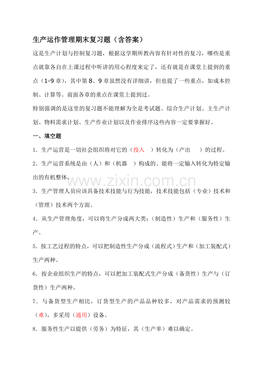 生产计划与控制习题答案含).doc_第1页