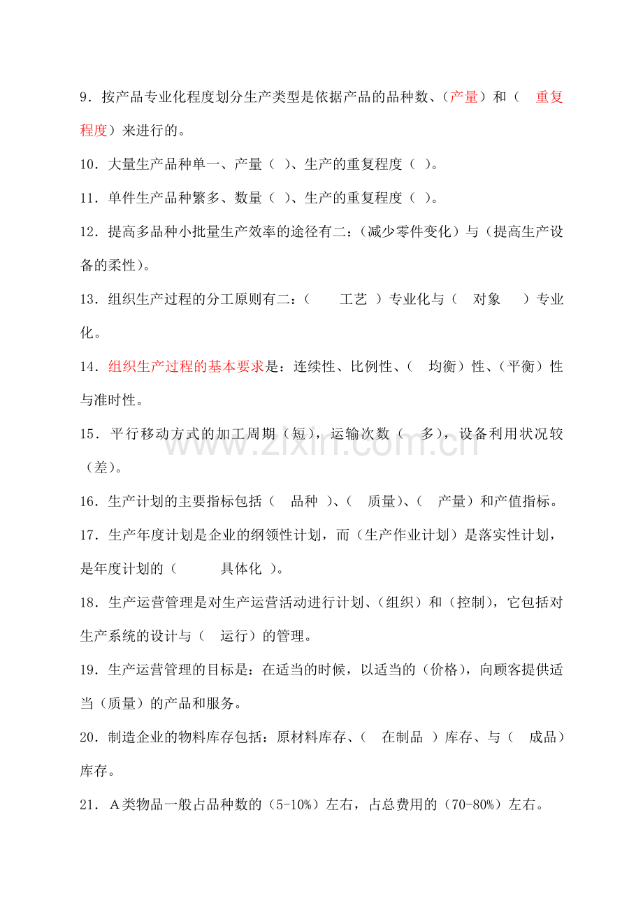 生产计划与控制习题答案含).doc_第2页