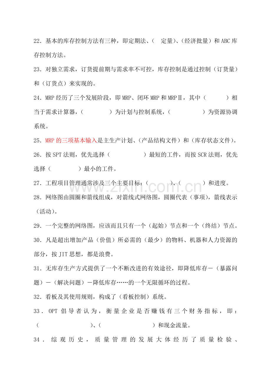 生产计划与控制习题答案含).doc_第3页