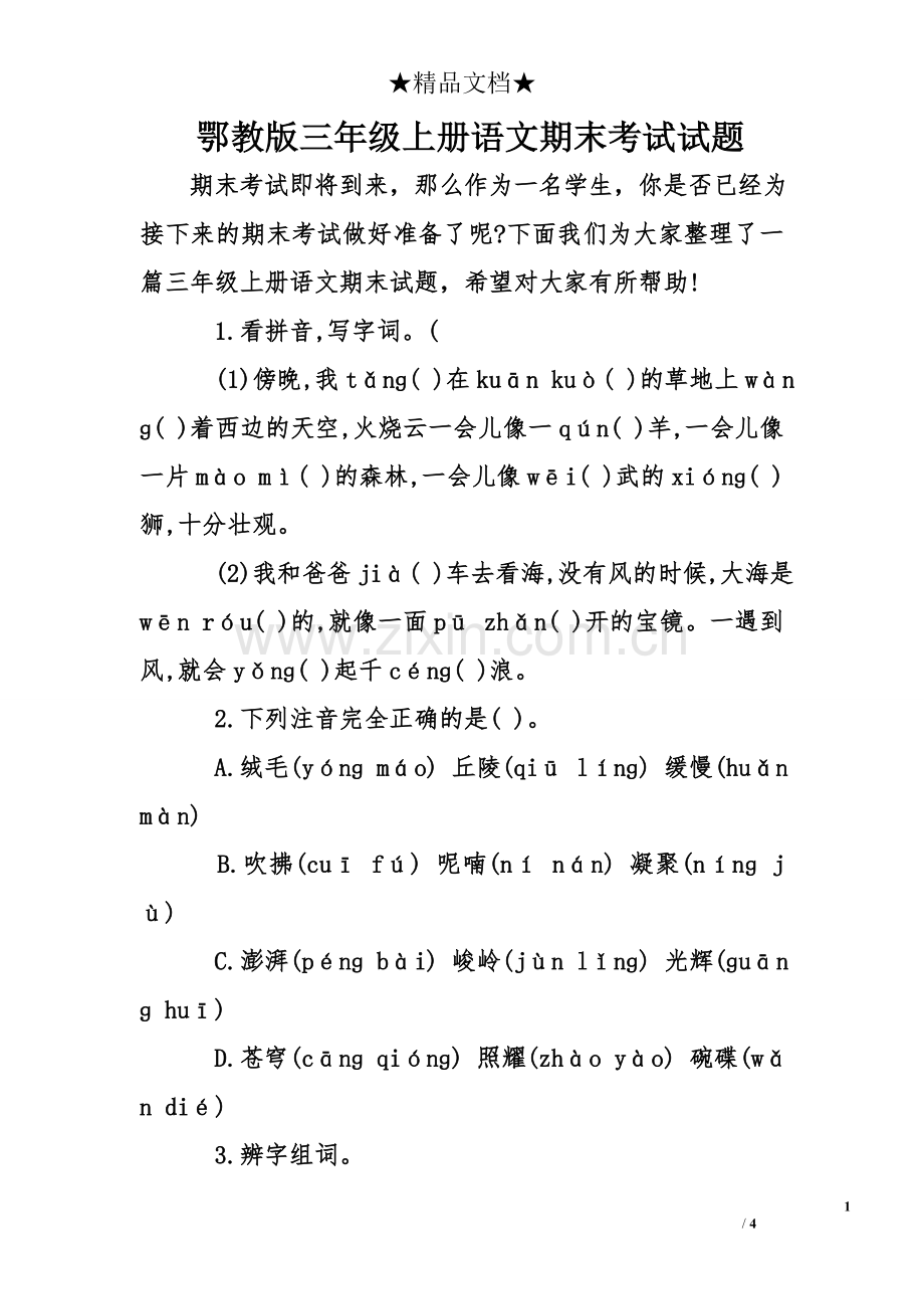 鄂教版三年级上册语文期末考试试题.doc_第1页