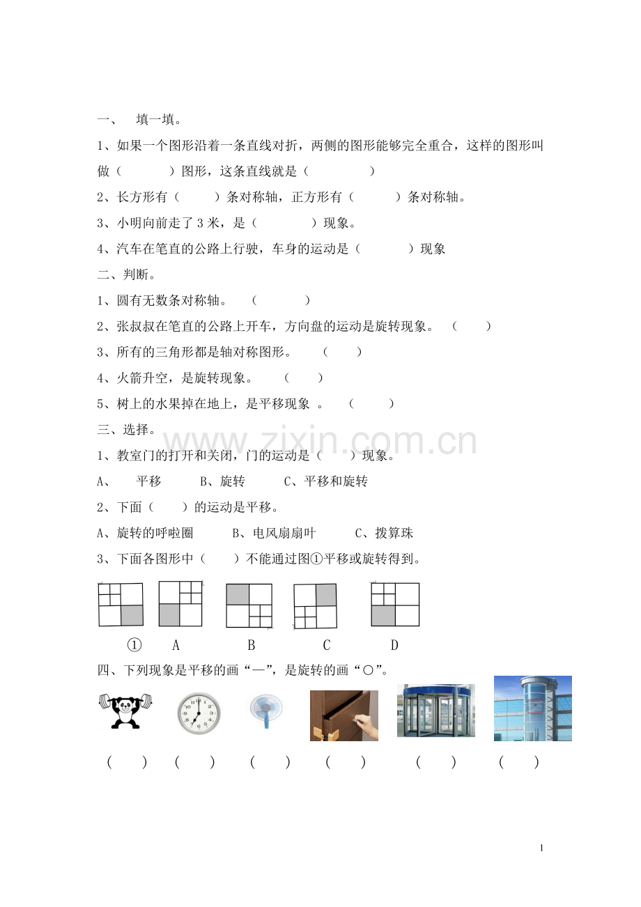 二年级数学下册图形的运动练习题.doc_第1页