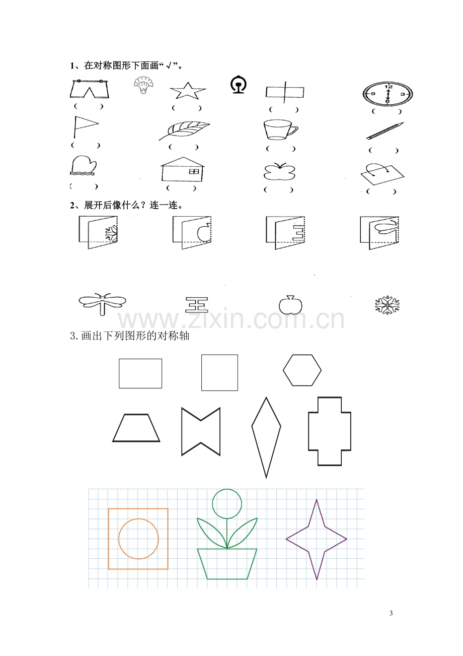 二年级数学下册图形的运动练习题.doc_第3页