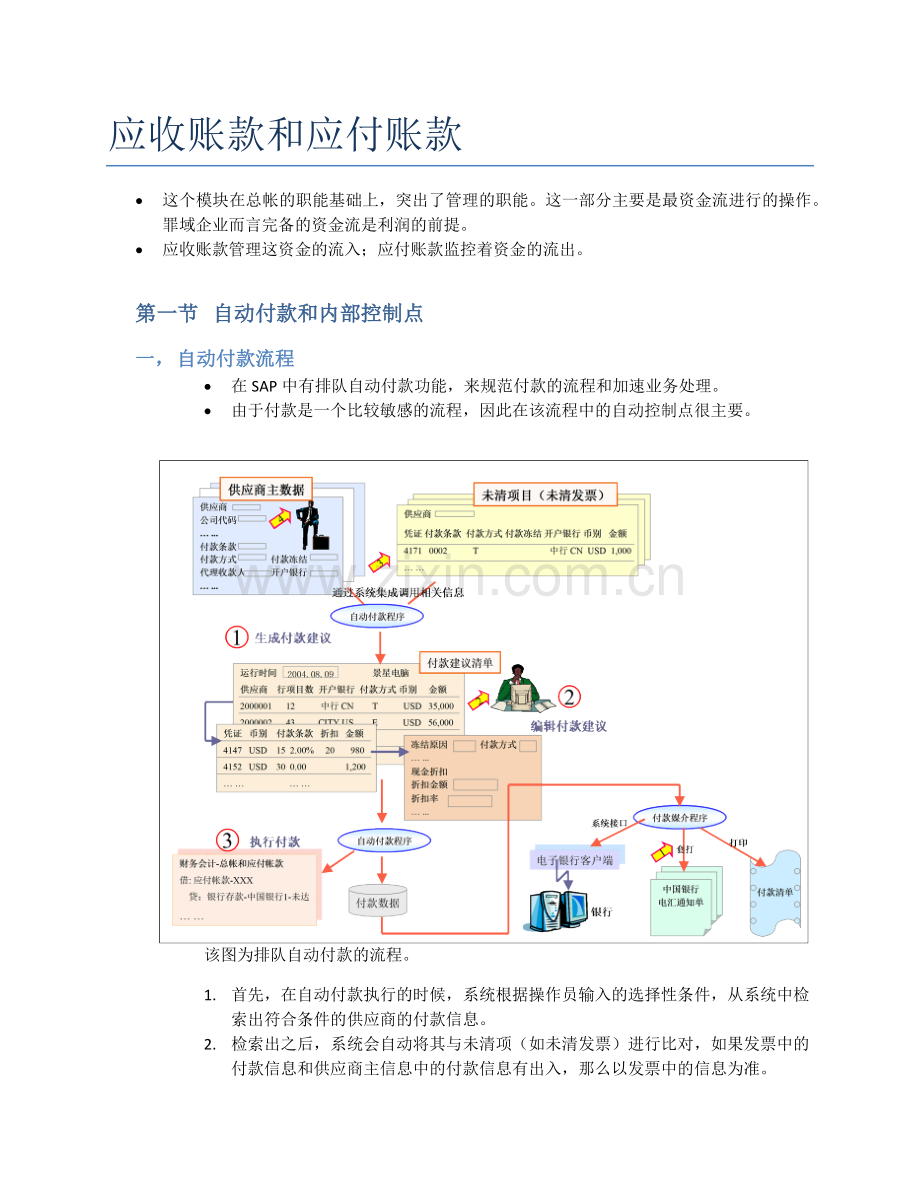 SAP应收账款和应付账款.doc_第1页