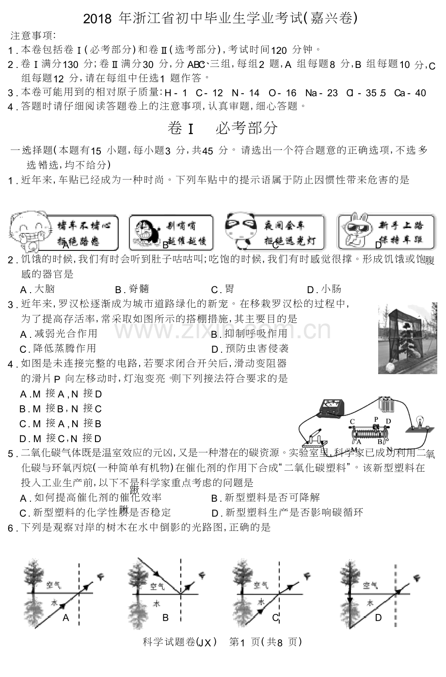 浙江省嘉兴市2018年科学中考真题试卷及答案(word版).doc_第1页