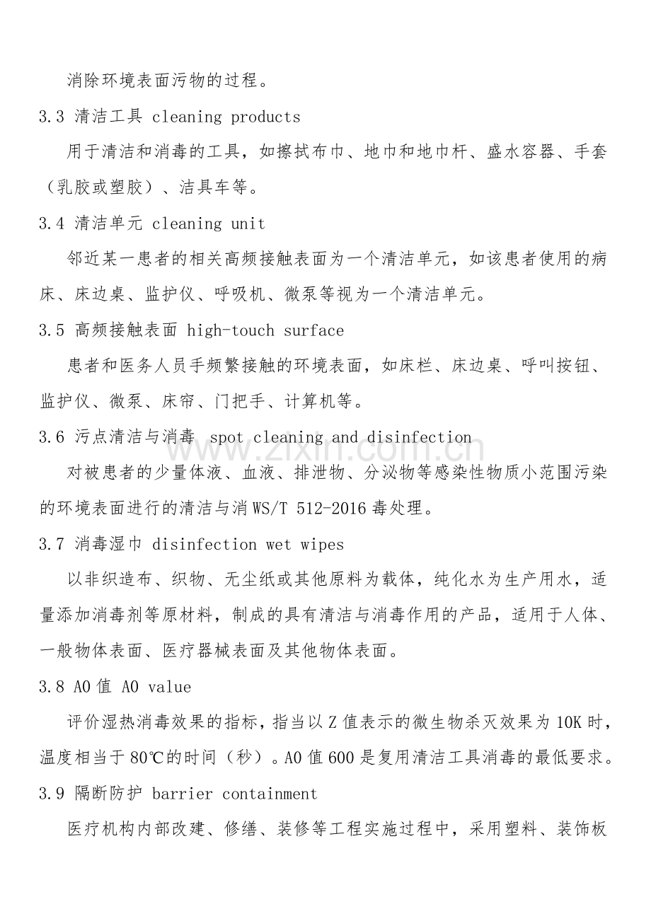 医疗机构环境表面清洁与消毒管理规范.2016.doc_第2页