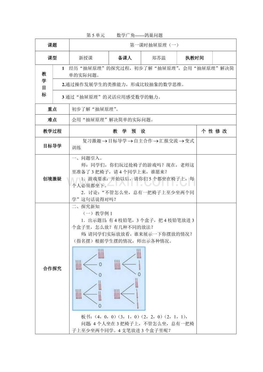 新人教版数学六年级下册数学广角教案.doc_第1页